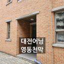 우리어린이집 | 대전 고정식 어닝 시공 서구 가장동 어린이집 간판어닝으로 화사하게!