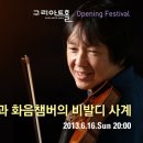 강동석과 화음챔버의 비발디 사계 이미지