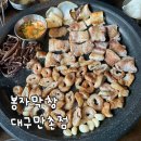 어린이 방송 스피치 | 만촌동 막창 맛집 “봉자막창 대구만촌점” 푸파 후기 | 다양하게 즐길 수 있는 만촌동 고기집