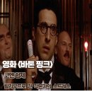 영화 바톤 핑크 해석 할리우드로 간 각본가의 스트레스 후기 결말