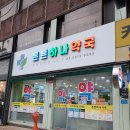 튼튼하나약국 이미지