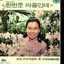 一度あげた気持なのに- 이미자 이미지