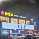 와오리 장작구이 주물럭 이미지