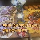 남미회관 | 꼰미고 송리단길 맛집 멕시코 10년 거주 사장님의 정통 타코 세트 후기