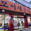모이세분식 이미지