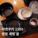프라임텍 | 스노우피크 야엔쿠커 1500 후기 코펠 추천 | 백패킹 오토캠핑까지 스태킹 패킹 공개 (내돈내산)