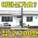 어떠신가요? 주택24평+창고5평 모두 포기하고 땅값만 주세요~[땅지통] 이미지