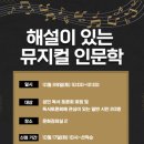 해설이 있는 뮤지컬 인문학 이미지