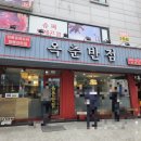 옥춘반점