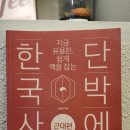 단박에 한국사 - 근대편 이미지