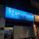 현대생선구이&회 이미지