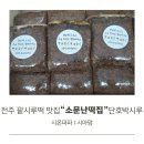 소문난 떡집 | 전주 팥시루떡 맛집 소문난떡집 단호박시루 개업떡