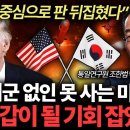 &#34;한국 중심으로 판 뒤집혔다&#34; 트럼프 시대 한국이 진짜 승자인 이유 (통일연구원 조한범 박사 1부) 머니인사이드 구독자 146만명 이미지