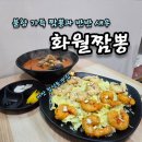 마산 합성동 맛집 화월짬뽕 | 불맛 가득 짬뽕과 반반새우