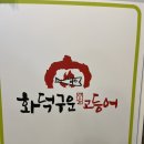 가산동맛집 금천구맛집 가산디지털역맛집 셀프바 생선구이 &#34;화덕구운고등어&#34;