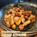 순천 삼겹살 맛집, 돼지고기가 맛있는 고깃집 조례동 고반식당 순천조례점