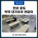 정성약국 | 약국 대기의자 천갈이 철제 쇼파 쿠션 교체 후기