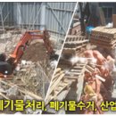 남부건설폐기물수집·운반