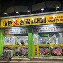 대한생삼겹&대패