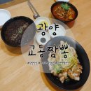 교동짬뽕광양 | 광양맛집: 불맛가득 짬뽕 맛집 중마동 교동짬뽕 광양본점