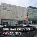 터미널매점 | CGV 천안터미널 울트라 4DX관 C열 후기 명당 좌석 자리 추천