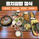 멸치쌈밥 오늘도봄 티스토리