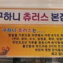 츄러스120 본점 이미지