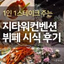 지 | 구로 지타워컨벤션 웨딩홀 뷔페 맛있었던 시식 후기