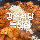 강촌식당 | 독산동 닭갈비 맛집 &lt;강촌식당 독산점&gt; 후기