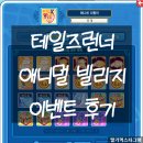 아카데미 빌리지 | [테일즈런너] 8월6일 업데이트 애니멀 빌리지 자세한 후기