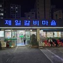 제일갈비마을 이미지