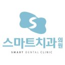 스마트치과의원 죽전점 이미지