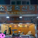 소담축산 이미지