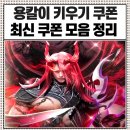 용가리PC | 용칼이 키우기 쿠폰 최신 사용 가능한 쿠폰만 모음 정리