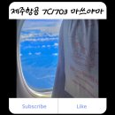 1703 | 일본 마쓰야마 여행 제주항공 7C1703 탑승 후기, 좌석 간격, 무료 셔틀 버스+쿠폰 이용까지