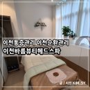 경충대로2092번길 | 이천통증관리 바름뷰티헤드스파 목, 어깨 순환관리 받은 후기!