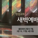 영성일기 2024.10.24.(목) 새벽기도회 (찬송) 587장 감사하는 성도여 (성경) 골 4:2, 골 3:15,17, 골2:6-7 이미지