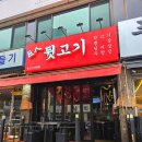 소로4-사정7호선 | 굴포천역맛집 덜미살 관자살 등 거인뒷고기 가성비 넘사벽 특별한 부평데이트 장소 후기