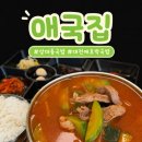 애국밥 | 대전 상대동 국밥 애호박을 넣고 끓인 빨간 국밥집 '애국집 상대점' 후기