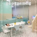 573스위밍풀 | 광주 아이와 가볼 만한 곳 - 실내 물놀이 광주 ‘와풀워터파티룸’ 신상 키즈 풀장 후기