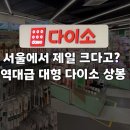 홈플러스(주) 서울 상봉점 | [대형 다이소] 서울 최대 규모! 다이소 홈플러스 상봉점 후기 (영업시간, 주차, 꿀템)