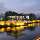 삼부자목장 | [경주 여행기] 찐 경주의 문을 열다 – 첨성대, 십원빵, 동궁과 월지 야경, 영양숯불갈비로 마무리한 오후