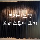 영투어 - 영등포구 문래로 191 | 서울 인기 드레스샵 가성비 드레스샵 브라이드영 드레스투어 후기! 피팅룸 & 당일계약혜택 공유