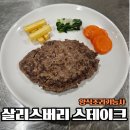 양식조리기능사 요리 배워보기 | [양식조리기능사] 살리스버리 스테이크 만들기 후기🥩