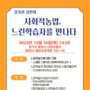 [경인권 사회적농업 세미나 참석] 사회적농업, 느린학습자를 만나다(23년 12월 14일 목요일)