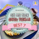 이번 주말 한남동 실패없는 맛집베스트 BEST7 이미지