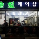 솔잎헤어샵