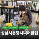 성남시분당시니어클럽 이미지