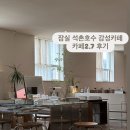 카페2.7 | 잠실 석촌호수 근처 데이트 하기 좋은 감성 카페, 카페2.7 주말 방문 후기