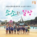 사동지역아동센터 이미지